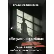 Постер книги Эмульсия времени. Роман о памяти, любви и тенях прошлого
