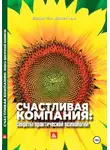 Александр Крымов - Счастливая компания: секреты практической психологии