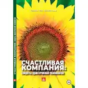 Постер книги Счастливая компания: секреты практической психологии