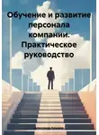 Александр Крымов - Обучение и развитие персонала компании. Практическое руководство