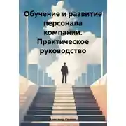 Постер книги Обучение и развитие персонала компании. Практическое руководство