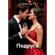 Постер книги Подруга