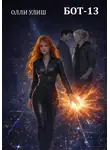 Олли Улиш - Бот-13