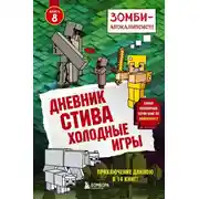 Постер книги Холодные игры