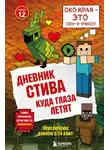 Minecraft Family - Куда глаза летят