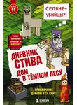 Minecraft Family - Дом в тёмном лесу