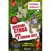 Постер книги Дом в тёмном лесу