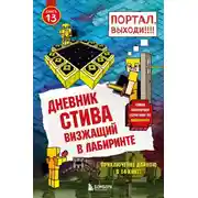 Постер книги Визжащий в лабиринте