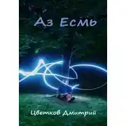 Постер книги Аз Есмъ