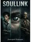 Дмитрий Новиков - SoulLink