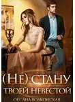 Оксана Волконская - (Не) стану твоей невестой