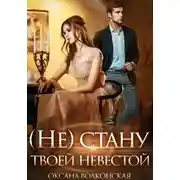 Постер книги (Не) стану твоей невестой