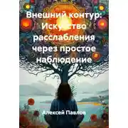 Постер книги Внешний контур: Искусство расслабления через простое наблюдение