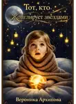 Вероника Самогаева - Тот, кто жонглирует звёздами