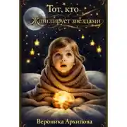 Постер книги Тот, кто жонглирует звёздами