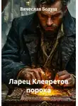 Вячеслав Бодуш - Ларец Клевретов порока