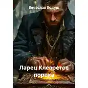 Постер книги Ларец Клевретов порока