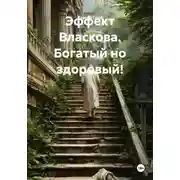 Постер книги Эффект Власкова. Богатый но здоровый!