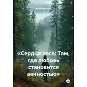 Постер книги «Сердце леса: Там, где любовь становится вечностью»