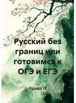 Ирина Перепечина - «Русский без границ» : готовимся к ОГЭ и ЕГЭ