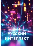 Ирина Перепечина - РУССКИЙ ИНТЕЛЛЕКТ