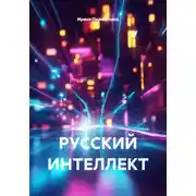 Постер книги РУССКИЙ ИНТЕЛЛЕКТ