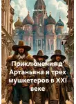 Серж Вазо - Приключения д' Артаньяна и трех мушкетеров в XXI веке