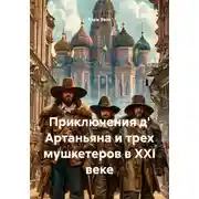 Постер книги Приключения д' Артаньяна и трех мушкетеров в XXI веке