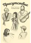 Наталия Княжинская - Присутствие
