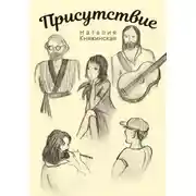 Постер книги Присутствие