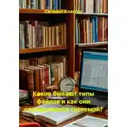 Постер книги Какие бывают типы файлов и как они определяются системой?