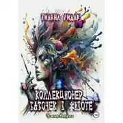 Постер книги Коллекционер бабочек в животе. Часть вторая