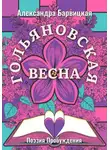Александра Барвицкая - Гольяновская Весна. Поэзия Пробуждения