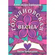 Постер книги Гольяновская Весна. Поэзия Пробуждения