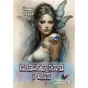 Постер книги Коллекционер бабочек в животе. Часть первая