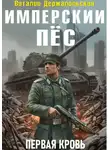 Виталий Держапольский - Имперский пёс. Первая кровь.
