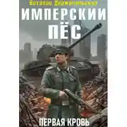 Постер книги Имперский пёс. Первая кровь.