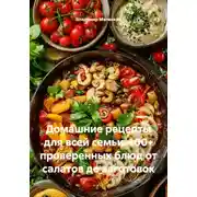 Постер книги Домашние рецепты для всей семьи. 100+ проверенных блюд от салатов до заготовок