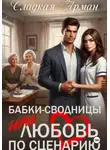Сладкая Арман - Бабки-сводницы, или Любовь по сценарию