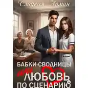 Постер книги Бабки-сводницы, или Любовь по сценарию