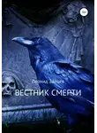Леонид Зайцев - Вестник смерти