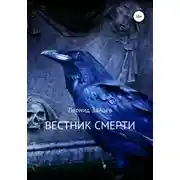 Постер книги Вестник смерти