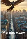 Андрей Столяров - Мы вас ждем