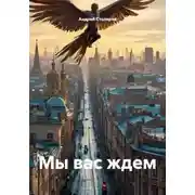 Постер книги Мы вас ждем