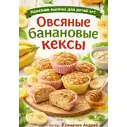 Постер книги Овсяные банановые кексы.