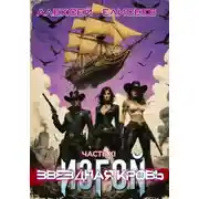Постер книги Звёздная Кровь. Изгой XI
