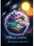 Сергей Филиппов - Божья земля