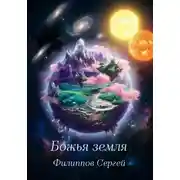 Постер книги Божья земля