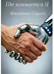 Сергей Филиппов - Где кончается Я