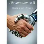 Постер книги Где кончается Я